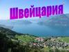 Швейцария