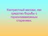 Контрастный массаж, как средство борьбы с гормонозависимым старением
