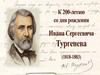 К 200-летию со дня рождения Тургенев Ивана Сергеевича (1817-1833)