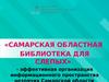 «Самарская областная библиотека для слепых» - эффективная организация информационного пространства