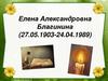 Елена Александровна Благинина (1903-1989)