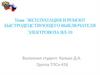 Эксплуатация и ремонт быстродецствующего выключателя электровоза ВЛ-10