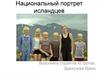 Национальный портрет исландцев