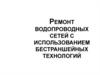Методы бестраншейного ремонта трубопроводов