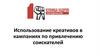 Использование креативов в кампаниях по привлечению соискателей