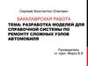 Разработка моделей для справочной системы по ремонту сложных узлов автомобиля