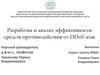 Разработка и анализ эффективности средств противодействия от DDoS-атак