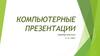 Компьютерные презентации. Возможности программы PowerPoint