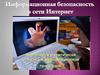 Информационная безопасность в сети интернет