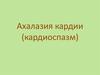 Ахалазия кардии (кардиоспазм)