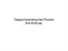 Градостроительство России XIV-XVIII вв. Лекция 9