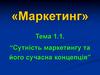 Сутність маркетингу та його сучасна концепція