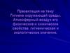 Атмосферный воздух его физические и химические свойства