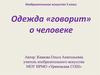 Одежда «говорит» о человеке. Древний Китай.  5 класс