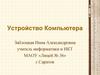 Устройство Компьютера. Современный компьютер