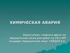 Химическая авария