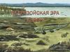 Палеозойская эра