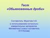 Обыкновенные дроби (с использованием контрольно-измерительных материалов)