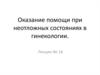 Оказание помощи при неотложных состояниях в гинекологии