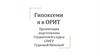 Гипоксемия в ОРИТ