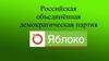 Российская объединённая демократическая партия