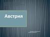 Австрия
