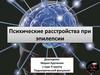 Психические расстройства при эпилепсии