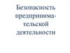 Безопасность предпринимательской деятельности