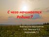 С чего начинается Родина