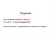 Задания для студентов