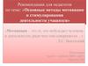 Основные методы мотивации и стимулирования деятельности учащихся