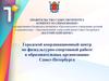 Городской координационный центр по физкультурно-спортивной работе в образовательных организациях Санкт-Петербурга