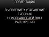 Выявление и устранение типовых неисправностей плат расширения