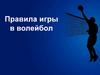 Правила игры в волейбол