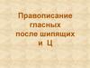 Правописание гласных после шипящих и Ц