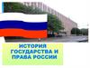 Советское государство и право в годы гражданской войны и иностранной военной интервенции (1918-1920 гг.)