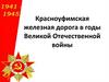 Красноуфимская железная дорога в годы Великой Отечественной войны