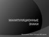 Манипуляционные знаки. Маркировка товаров