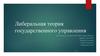 Либеральная теория государственного управления