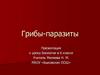 Грибы-паразиты. 6 класс