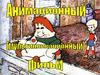 Анимационный (мультипликационный) фильм