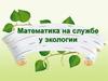 Математика на службе у экологии