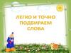 Легко и точно подбирать слова