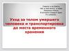 Уход за телом умершего человека и транспортировка до места временного хранения