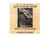 Федор Михайлович Достоевский. Преступление и наказание