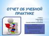 Отчет об учебной практике
