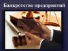 Банкротство предприятий
