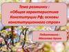 Тест. Общая характеристика Конституции Рф; основы конституционного строя
