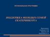 Поддержка молодых семей Екатеринбурга