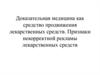 Доказательная медицина, как средство продвижения лекарственных средств. Признаки некорректной рекламы лекарственных средств